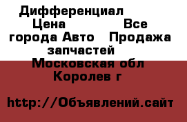  Дифференциал 48:13 › Цена ­ 88 000 - Все города Авто » Продажа запчастей   . Московская обл.,Королев г.